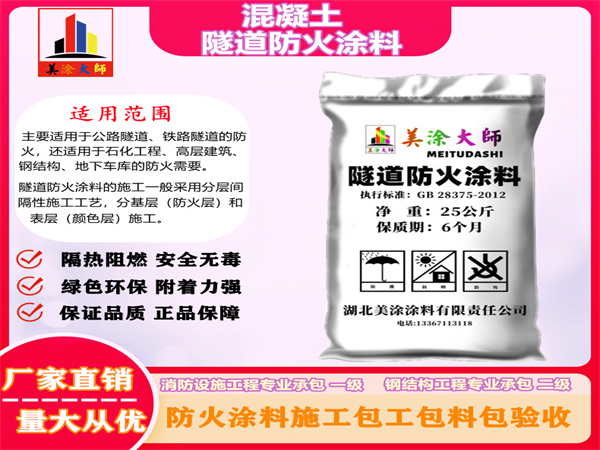 青川混凝土隧道防火涂料